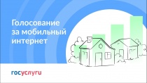 Голосование за подключение к мобильному интернету малых населённых пунктов
