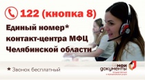 Южноуральцы могут получить консультацию по вопросам предоставления государственных и муниципальных услуг по единому номеру