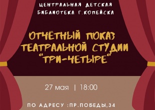 Студия «Три-четыре» приглашает своих зрителей
