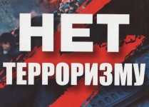 Нет терроризму!