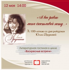 Литературная гостиная  «А все равно меня счастливей нету…»