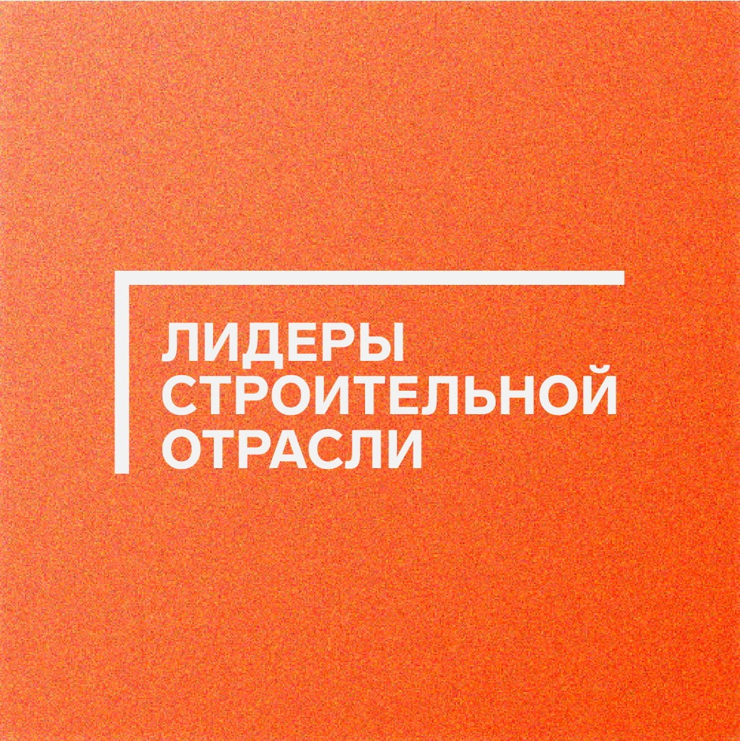 Открыта регистрация IV Всероссийского конкурса «Лидеры строительной отрасли»