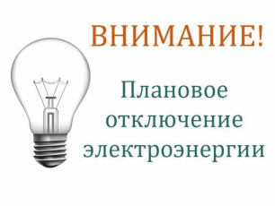 Внимание: отключение электричества!