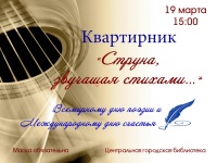 Квартирник в Центральной библиотеке
