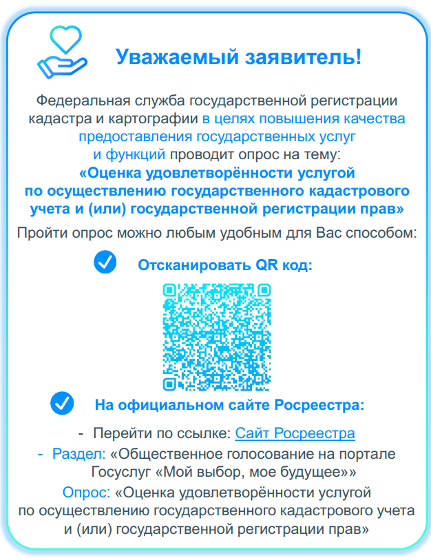 Росреестр организует опрос на тему: «Оценка удовлетворенности услугой по осуществлению государственного кадастрового учета и государственной регистрации прав