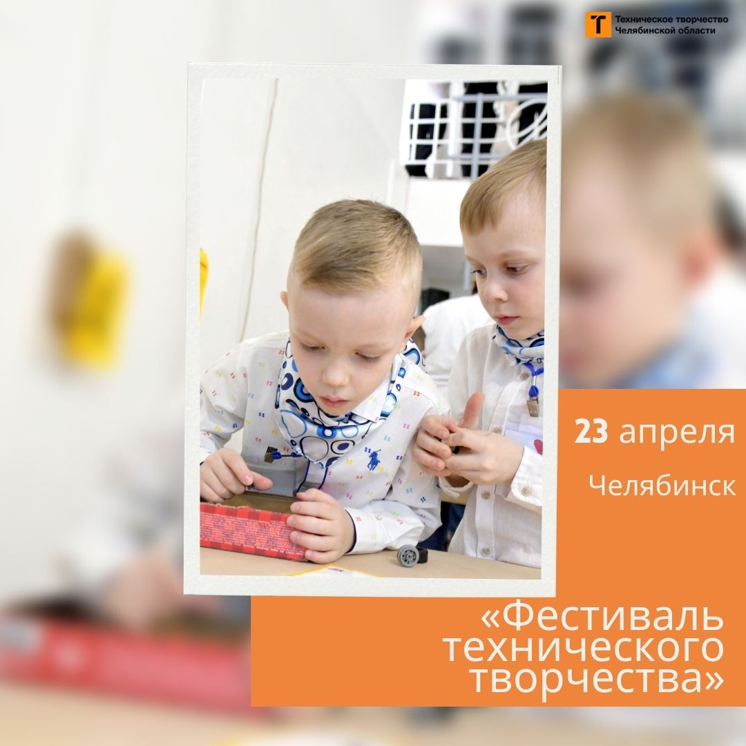 Челябинск приглашает на фестиваль технического творчества «Первый шаг»!