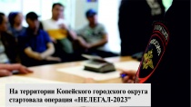 На территории Копейского городского округа стартовала комплексная оперативно-профилактическая операция «Нелегал – 2023»
