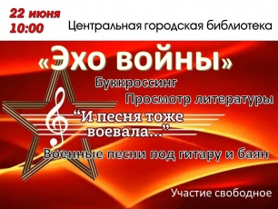 в Центральной городской библиотеке состоится встреча «Эхо войны»