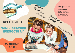 В библиотеке пройдет квест-игра «Мы — знатоки искусства!»