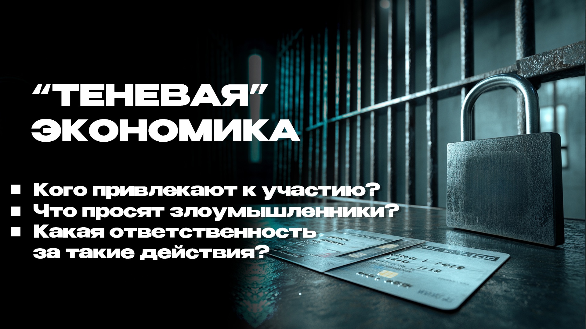 Полицейские Южного Урала рассказали, кого используют злоумышленники для ведения «теневой» экономики и какая ответственность предусмотрена за такие действия 