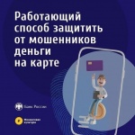 Не теряйте бдительность, мошенники не дремлют!