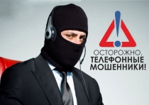 Осторожно, телефонные мошенники!