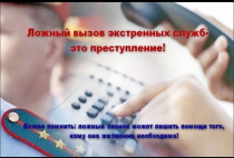 Осторожно: ложный вызов! Что нужно объяснить ребёнку о звонках в экстренные службы