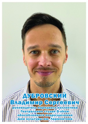 Дубровский Владимир Сергеевич