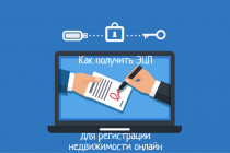 Для регистрации недвижимости в режиме онлайн нужна электронная подпись