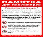 РЕКОМЕНДАЦИИ ГРАЖДАНАМ ПО ДЕЙСТВИЯМ ПРИ УГРОЗЕ СОВЕРШЕНИЯ ТЕРРОРИСТИЧЕСКОГО АКТА, В ТОМ ЧИСЛЕ НА ОБЪЕКТАХ ТРАНСПОРТНОЙ ИНФРАСТРУКТУРЫ