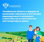 Челябинская область в лидерах по выявлению участков для ИЖС и строительства МКД