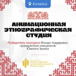 Открытие Анимационной этнографической студии в Копейске для детей и подростков