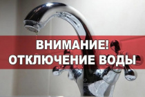Внимание: отключение водоснабжения!