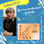 4 февраля пройдут "Косолаповские чтения"