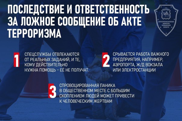 Уголовная ответственность за ложное сообщение об акте терроризма наступает уже с 14 лет