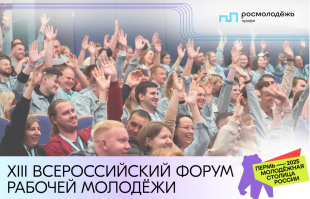 Федеральное агентство по делам молодежи совместно с подведомственным федеральным государственным бюджетным учреждением «Центр содействия молодым специалистам» и Правительством Пермского края проводит XIII Всероссийский форум рабочей молодежи 