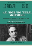 Приглашаем на музыкальную встречу «Я люблю тебя, жизнь!»