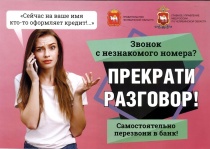 Не доверяйте лжесотрудникам банка и полиции
