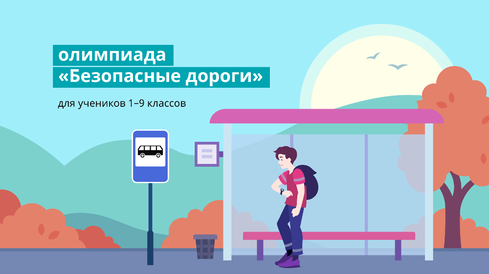 Южноуральские школьники приняли участие в онлайн-олимпиаде «Безопасные дороги» 