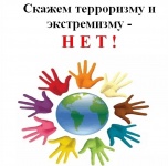 Профилактика экстремизма