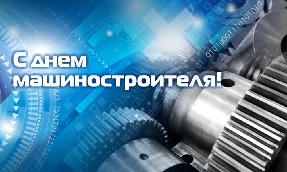 Поздравление губернатора Челябинской области А.Л. Текслера с Днем машиностроителя