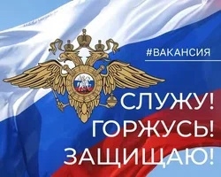 ВАКАНСИИ В ПОЛИЦИИ!