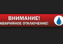 Внимание, аварийное отключение водоснабжения!