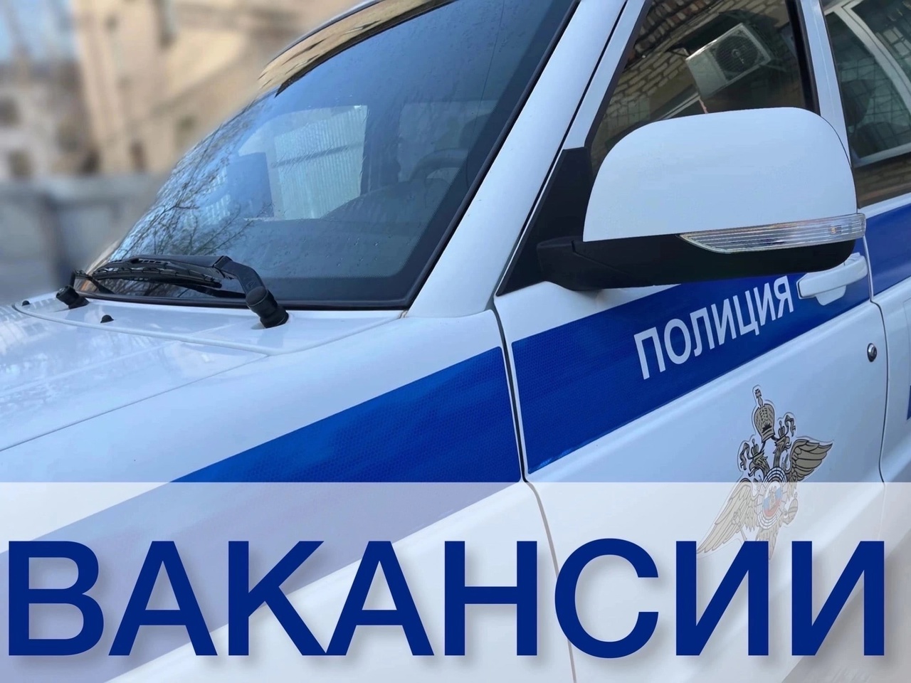 Приглашаем на службу в полицию