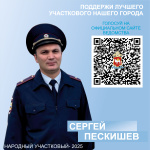 На Южном Урале проходит второй этап голосования за «Народного участкового»