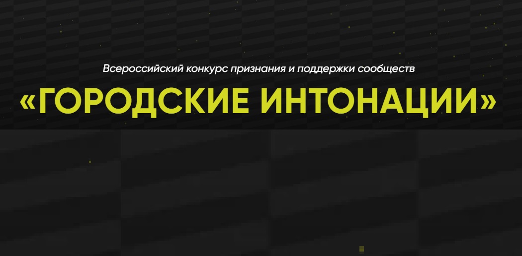 Приглашаем принять участие во Всероссийском конкурсе «Городские интонации» 