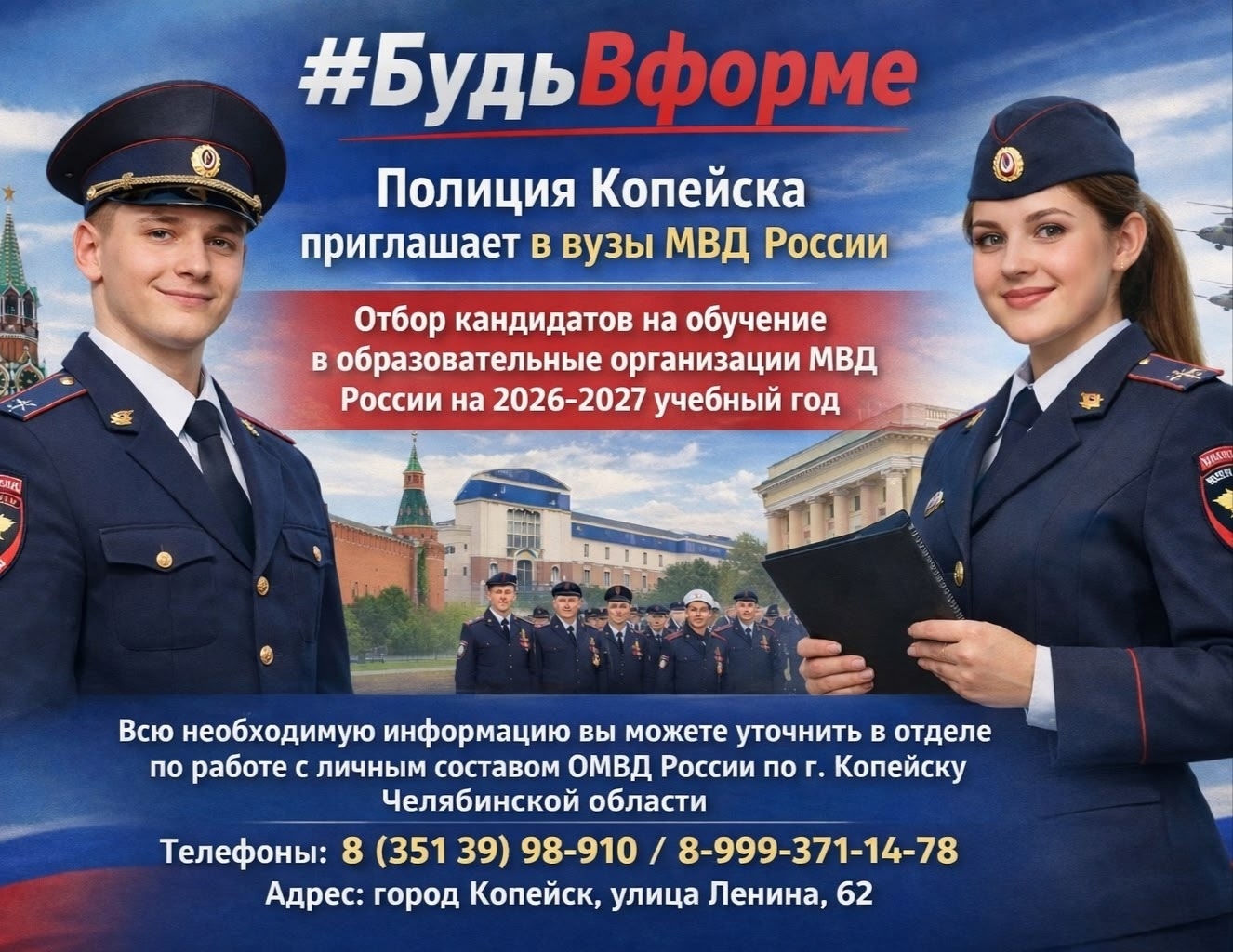 Отдел МВД России по городу Копейску объявляет набор для поступления в учебные заведения МВД России