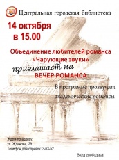 Вечер-романса в библиотеке Копейска