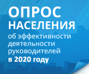 1 января 2020 года стартует опрос об оценке эффективности деятельности органов местного самоуправления