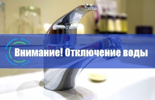 Аварийное отключение водоснабжение