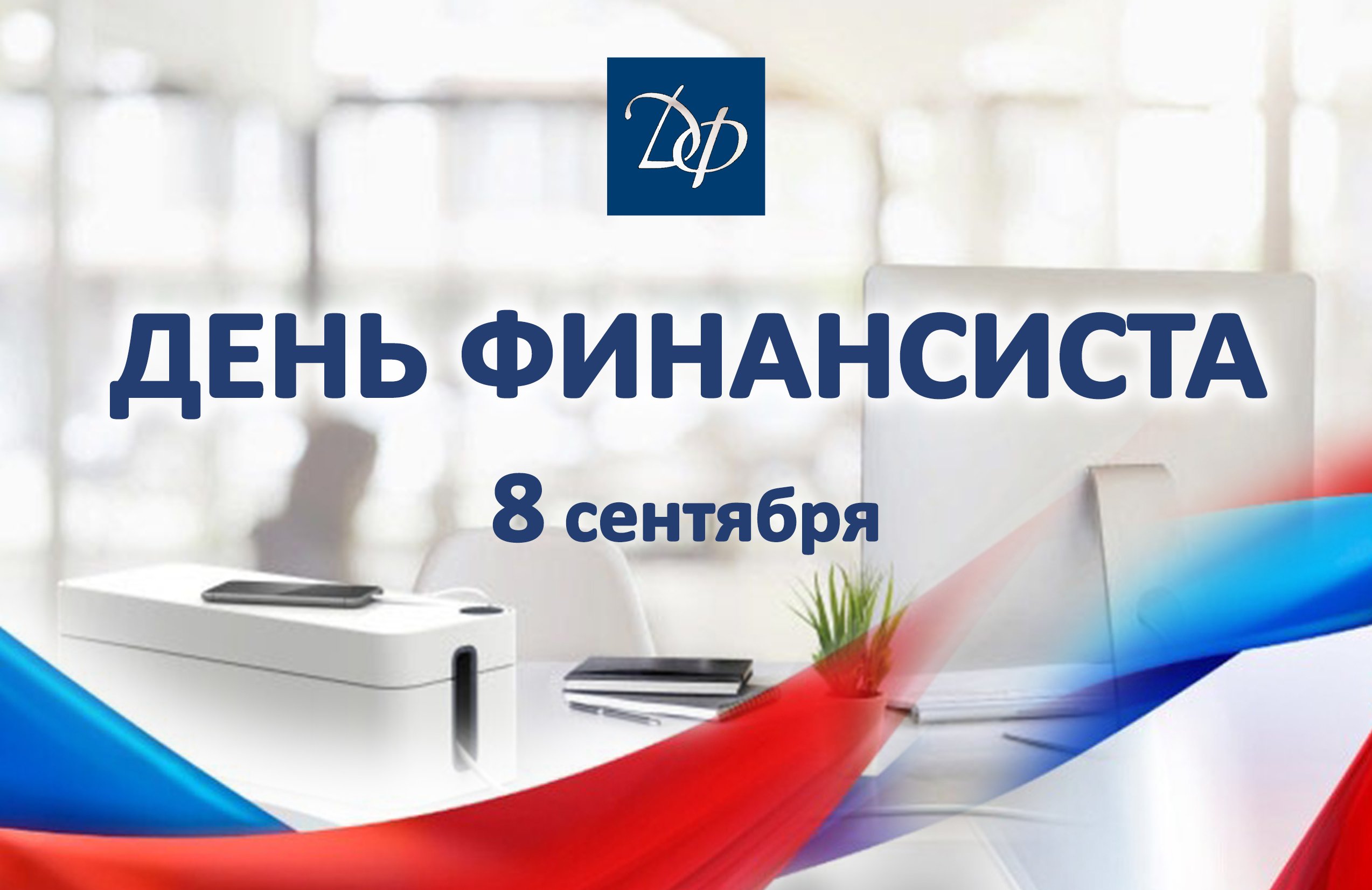 Поздравление Губернатора Челябинской области Алексея Текслера с днем финансиста