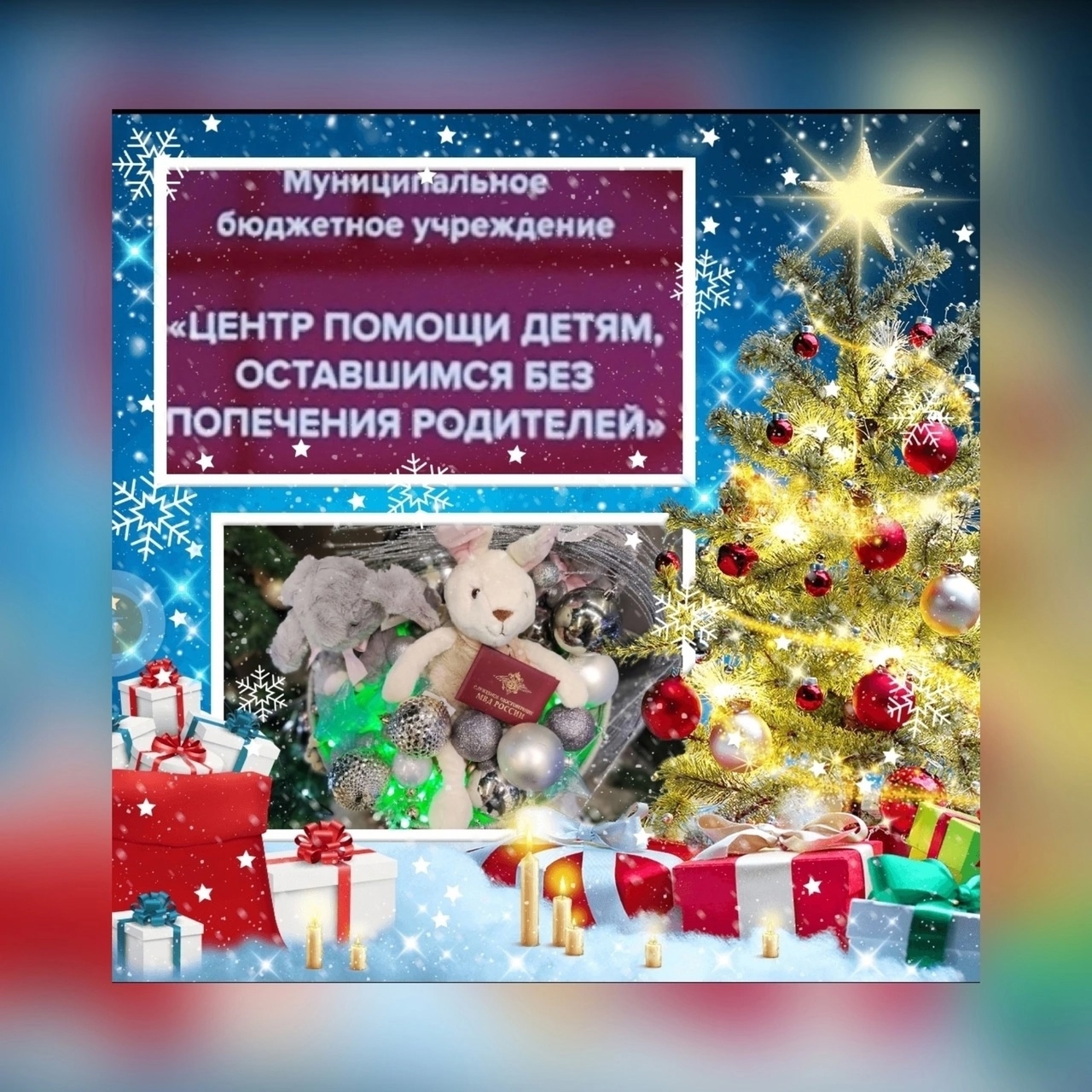Сотрудники полиции города Копейска побывали в гостях у воспитанников подшефного Центра помощи детям, оставшимся без попечения родителей