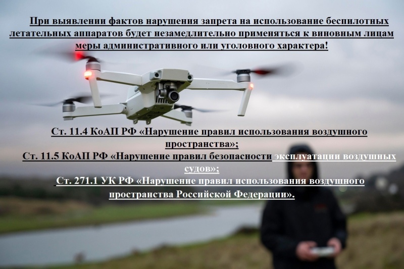 Полеты беспилотников запрещены до снятия режима «уровень базовой готовности»