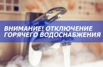  Отключение горячего водоснабжения