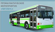 Профилактическая акция «Автобус»