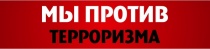 Сотрудники полиции просят жителей Копейска соблюдать бдительность во избежание терактов