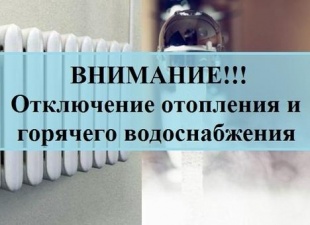 Отключение горячего водоснабжения и отопления