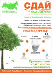 Эко-марафон "Сдай макулатуру - спаси дерево!"