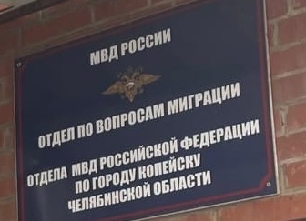 Сотрудники отдела по вопросам миграции Отдела МВД России по городу Копейску напоминают об ответственности за фиктивную постановку на регистрационный и миграционный учет