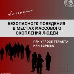 Напоминаем об алгоритме безопасного поведения в местах массового скопления людей